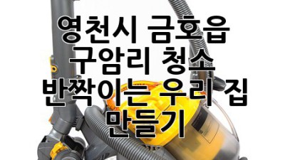 ✨ 영천시 금호읍 구암리 청소, ✨ 반짝이는 우리 집 만들기! 🏡