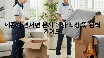 세종시 연서면 본사 이사, 걱정 뚝! 완벽 가이드