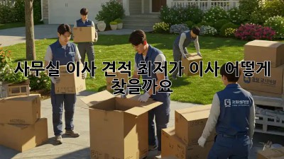 사무실 이사 견적: 최저가 이사, 어떻게 찾을까요?