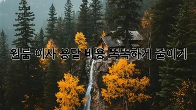 원룸 이사, 용달 비용 똑똑하게 줄이기!