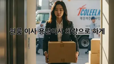 원룸 이사? 용달이사 차량으로 轻松하게!