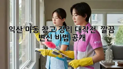 익산 마동 창고 정리🧹 대작전! ✨ 깔끔 변신 비법 공개