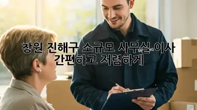 창원 진해구 소규모 사무실 이사, 간편하고 저렴하게!