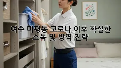 여수 미평동 코로나 이후, 확실한 소독 및 방역 전략!