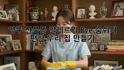 😷 양주 산북동 알레르기 Bye! 숨쉬기 편한 우리 집 만들기 🏡