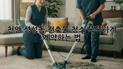 천안 성성동 건축물 청소✨ 똑똑하게 계약하는 법🔑