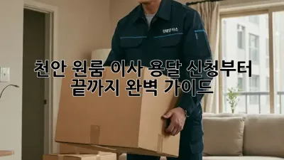 천안 원룸 이사? 용달 신청부터 끝까지 완벽 가이드!
